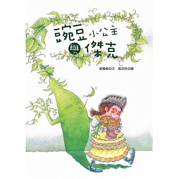 豌豆小公主与杰克 pdf epub mobi 电子书 下载