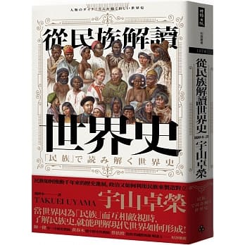 从民族解读世界史：民族如何推动千年来的历史进展，政治又如何利用民族来制造对立 pdf epub mobi 下载