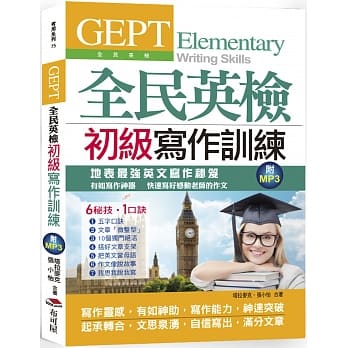 GEPT全民英检初级写作训练：地表最强英文写作秘笈，快速写好感动老师的英文作文(附MP3) pdf epub mobi 下载