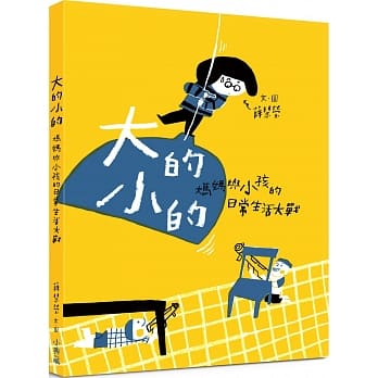 大的小的：妈妈与小孩的日常生活大战 pdf epub mobi 电子书 下载