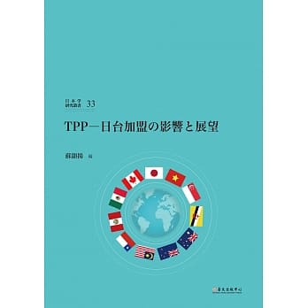 TPP─日台加盟の影响と展望 pdf epub mobi 电子书 下载