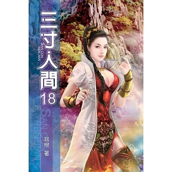 三寸人间18 pdf epub mobi 电子书 下载