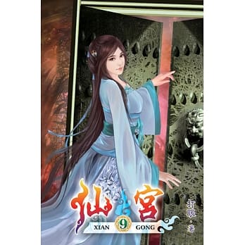 仙宫09 pdf epub mobi 电子书 下载