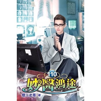 妙医鸿途110 pdf epub mobi 电子书 下载