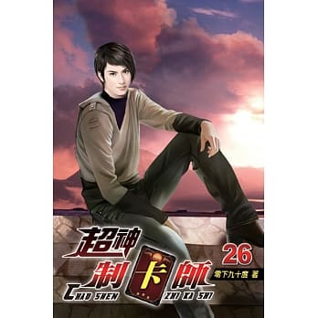 超神制卡师26 pdf epub mobi 电子书 下载