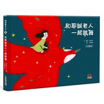 和耶诞老人一起跳舞：中英双语版 pdf epub mobi 电子书 下载