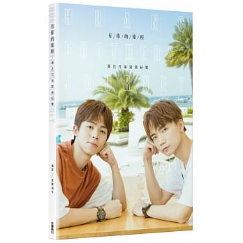 有你的旅程：黄氏兄弟写真纪实 pdf epub mobi 电子书 下载