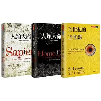 人類三部曲：人類大歷史、人類大命運、21世紀的21堂課 pdf epub mobi 电子书 下载