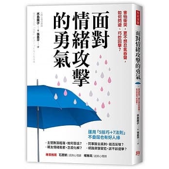 面对情绪攻击的勇气：害怕冲突，更不想忍气吞声，如何闪避、巧妙回击？ pdf epub mobi 下载