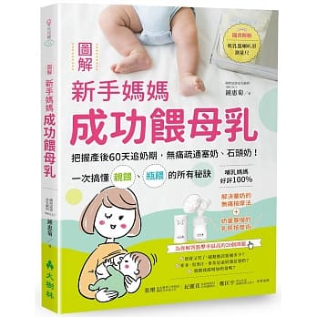图解新手妈妈成功餵母乳：把握产后60天追奶期，无痛疏通塞奶、石头奶！一次搞懂亲餵、瓶餵的所有秘诀（随书附赠吸乳器喇叭罩测量尺） pdf epub mobi 电子书 下载