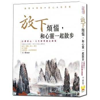 放下烦恼，和心灵一起散步：日日1分钟内观禅心，减压╳除烦╳清心╳结善缘，你会发现人生道路越走越宽 pdf epub mobi 下载