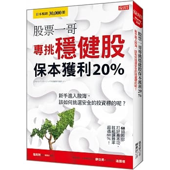 股票一哥专挑稳健股 保本获利20%：新手进入股海，该如何挑选安全的投资标的呢？ pdf epub mobi 电子书 下载