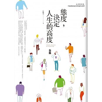 态度，决定人生的高度全集：改变态度，才能开创造更宽阔的道路 pdf epub mobi 下载