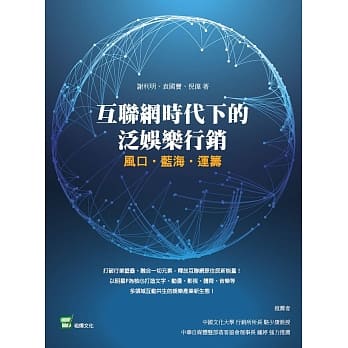 互联网时代下的泛娱乐行销：风口‧蓝海‧运筹 pdf epub mobi 电子书 下载