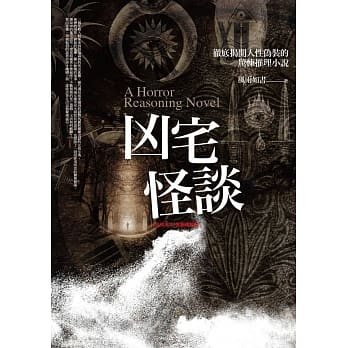 凶宅怪谈（共一册）：彻底揭开人性伪装的惊悚悬疑小说 pdf epub mobi 下载