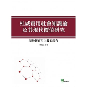 杜威实用社会知识论及其现代价值研究：基于新实用主义的视角 pdf epub mobi 下载