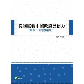 从制度看中国政府公信力：逻辑、评价与提升 pdf epub mobi 下载