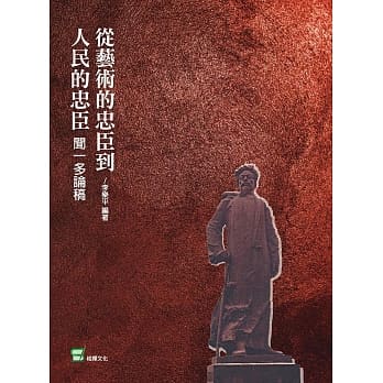 从艺术的忠臣到人民的忠臣：闻一多论稿 pdf epub mobi 下载
