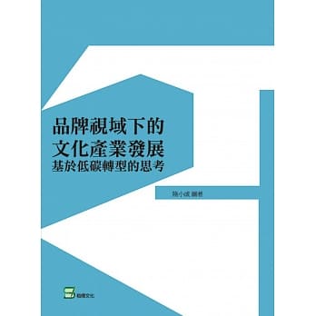 品牌视域下的文化产业发展：基于低碳转型的思考 pdf epub mobi 下载