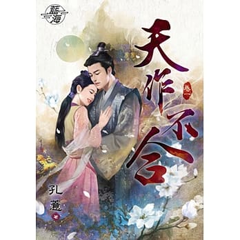 天作不合・卷一 pdf epub mobi 电子书 下载