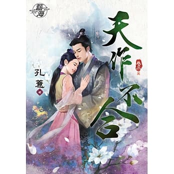 天作不合・卷三【完】 pdf epub mobi 电子书 下载