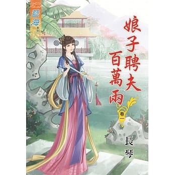 娘子聘夫百万两‧卷一 pdf epub mobi 电子书 下载
