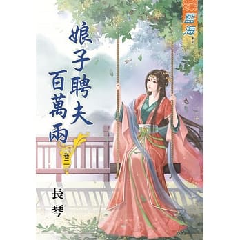 娘子聘夫百万两‧卷二 pdf epub mobi 电子书 下载