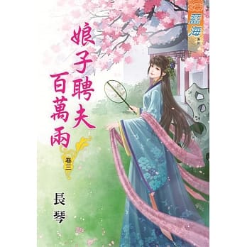 娘子聘夫百万两‧卷三 pdf epub mobi 电子书 下载