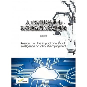 人工智慧技术进步对劳动就业的影响研究 pdf epub mobi 下载