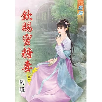 钦赐蜜糖妻‧卷一 pdf epub mobi 电子书 下载