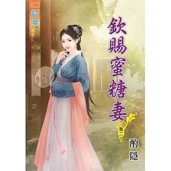 钦赐蜜糖妻‧卷二 pdf epub mobi 电子书 下载