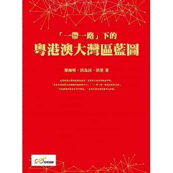 「一带一路」下的粤港澳大湾区蓝图 pdf epub mobi 下载