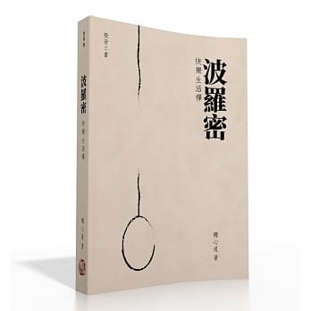 波罗密：快乐生活禅 pdf epub mobi 下载