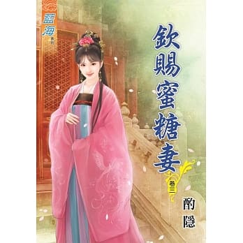 钦赐蜜糖妻‧卷三 pdf epub mobi 电子书 下载
