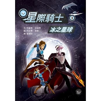 星际骑士3：冰之星球 pdf epub mobi 电子书 下载