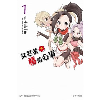 女忍者椿的心事 1 pdf epub mobi 电子书 下载