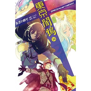 东京闇鸦16 [RE]incarnation pdf epub mobi 电子书 下载
