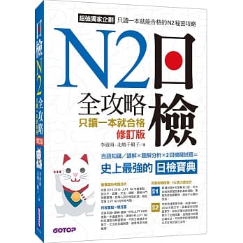 日检N2全攻略：言语知识/读解+听解 只读一本就合格(修订版) pdf epub mobi 下载