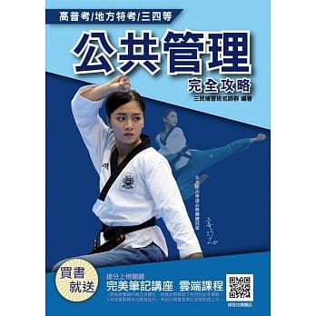 2020年公共管理(概要)完全攻略(高普考、地方特考三四等适用)(四版) pdf epub mobi 电子书 下载