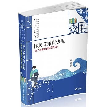 移民政策与法规（含入出国及移民法规）（高普考、移民署特考考试适用) pdf epub mobi 电子书 下载