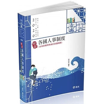 各国人事制度（高考二、三级‧三等特考‧荐任升等‧铁路(高员三级)考试适用) pdf epub mobi 电子书 下载