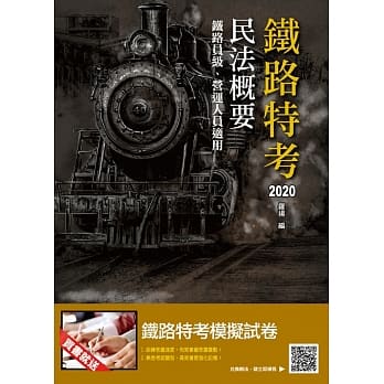 2020全新版 民法概要(铁路员级、营运人员适用) (五版) pdf epub mobi 电子书 下载