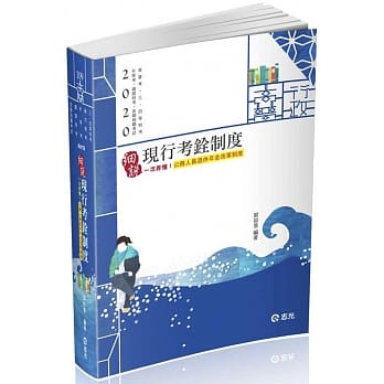 现行考铨制度（高普考‧三、四等特考‧升等考、铁路考试适用) pdf epub mobi 电子书 下载