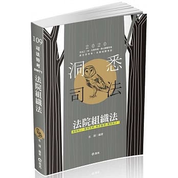 法院组织法（司法三‧四‧五等特考、身心障碍特考、原住民特考考试适用) pdf epub mobi 电子书 下载