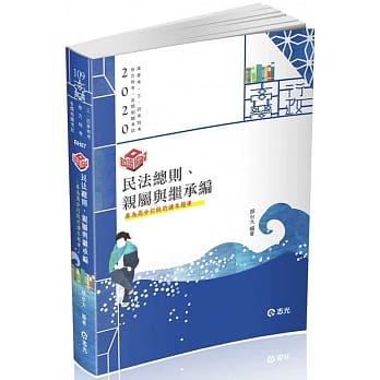 知识图解：民法总则、亲属与继承编（高普考‧地方特考‧三、四等特考考试适用) pdf epub mobi 电子书 下载