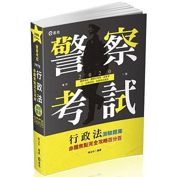 行政法(概要)测验题库命题焦点完全攻略百分百（警察、一般警察人员、警察升等考、各类相关考试适用) pdf epub mobi 电子书 下载
