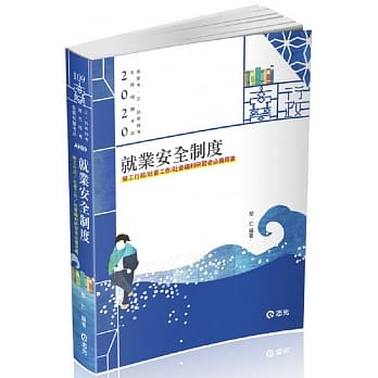 就业安全制度（高普、地方三四等、身障三等、退除役三四等、升官等考试适用) pdf epub mobi 电子书 下载