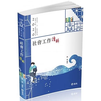 社会工作 读‧解（高普考、三四五等特考、社会工作师考试适用) pdf epub mobi 电子书 下载