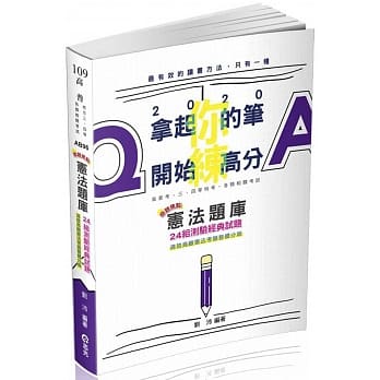 宪法题库命题焦点：24组测验经典试题（高普考、三四等特考、各类相关考试适用) pdf epub mobi 电子书 下载