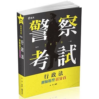 行政法测验题型百分百（一般警察人员、三四等特考考试适用) pdf epub mobi 电子书 下载